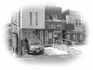 整骨院外観