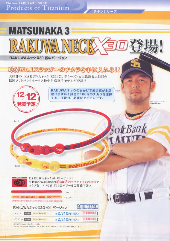 RAKUWAネック×30 松中バージョン